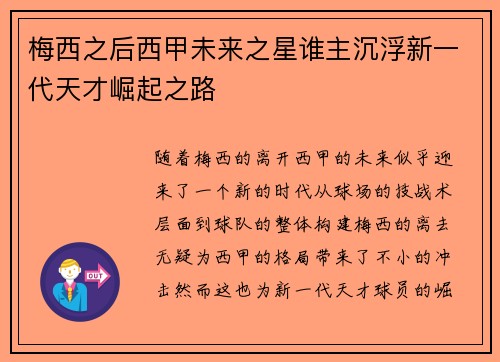 梅西之后西甲未来之星谁主沉浮新一代天才崛起之路