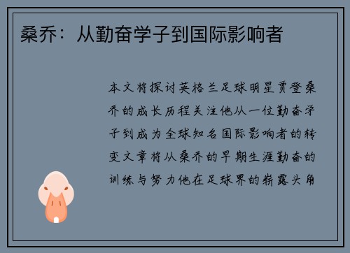 桑乔：从勤奋学子到国际影响者