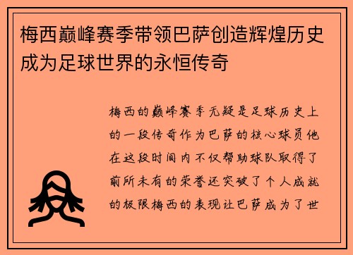 梅西巅峰赛季带领巴萨创造辉煌历史成为足球世界的永恒传奇 梅西巅峰赛季带领巴萨创造辉煌历史成为足球世界的永恒传奇