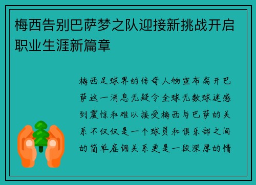 梅西告别巴萨梦之队迎接新挑战开启职业生涯新篇章