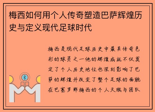 梅西如何用个人传奇塑造巴萨辉煌历史与定义现代足球时代