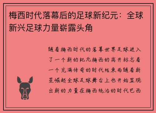 梅西时代落幕后的足球新纪元:全球新兴足球力量崭露头角 梅西时代落幕后的足球新纪元:全球新兴足球力量崭露头角