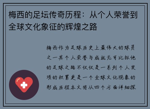 梅西的足坛传奇历程：从个人荣誉到全球文化象征的辉煌之路