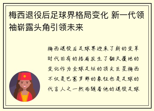 梅西退役后足球界格局变化 新一代领袖崭露头角引领未来