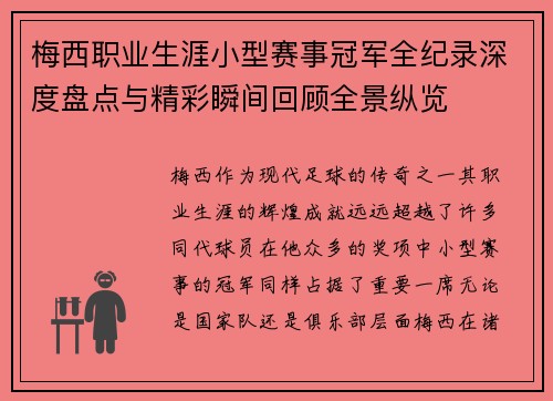 梅西职业生涯小型赛事冠军全纪录深度盘点与精彩瞬间回顾全景纵览