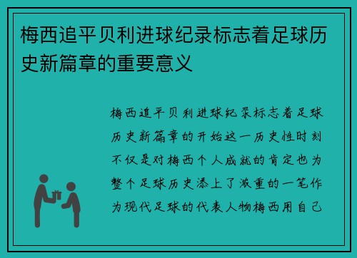 梅西追平贝利进球纪录标志着足球历史新篇章的重要意义