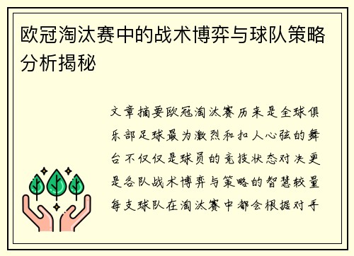 欧冠淘汰赛中的战术博弈与球队策略分析揭秘
