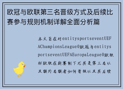 欧冠与欧联第三名晋级方式及后续比赛参与规则机制详解全面分析篇