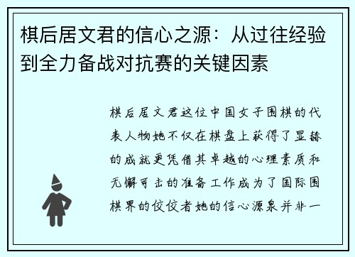 棋后居文君的信心之源：从过往经验到全力备战对抗赛的关键因素