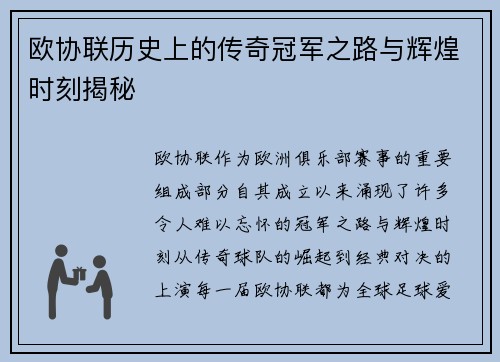 欧协联历史上的传奇冠军之路与辉煌时刻揭秘