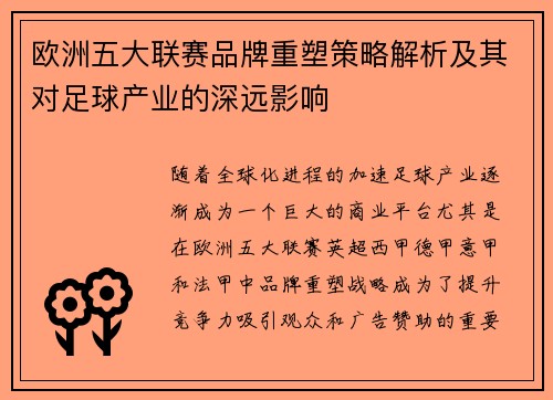 欧洲五大联赛品牌重塑策略解析及其对足球产业的深远影响