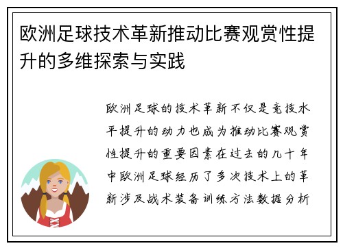 欧洲足球技术革新推动比赛观赏性提升的多维探索与实践