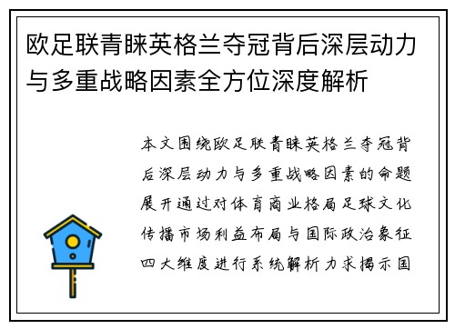 欧足联青睐英格兰夺冠背后深层动力与多重战略因素全方位深度解析 欧足联青睐英格兰夺冠背后深层动力与多重战略因素全方位深度解析
