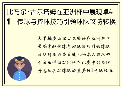 比马尔·古尔塔姆在亚洲杯中展现卓越传球与控球技巧引领球队攻防转换 比马尔·古尔塔姆在亚洲杯中展现卓越传球与控球技巧引领球队攻防转换