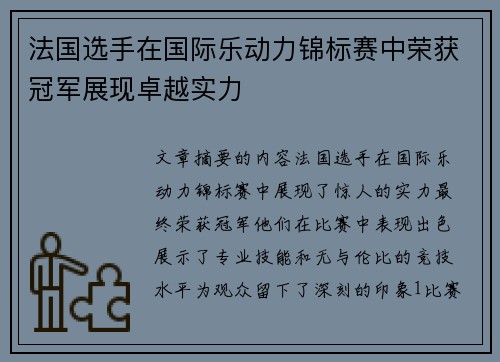 法国选手在国际乐动力锦标赛中荣获冠军展现卓越实力