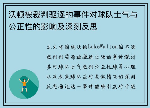 沃顿被裁判驱逐的事件对球队士气与公正性的影响及深刻反思