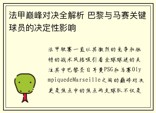 法甲巅峰对决全解析 巴黎与马赛关键球员的决定性影响