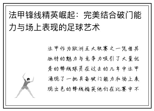 法甲锋线精英崛起：完美结合破门能力与场上表现的足球艺术