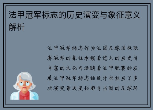 法甲冠军标志的历史演变与象征意义解析