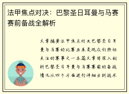 法甲焦点对决：巴黎圣日耳曼与马赛赛前备战全解析