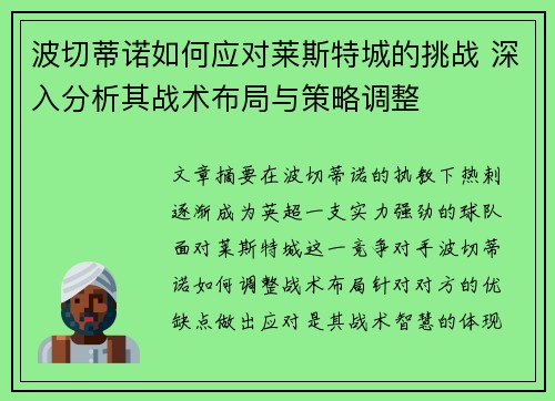 波切蒂诺如何应对莱斯特城的挑战 深入分析其战术布局与策略调整