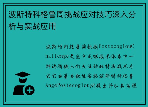 波斯特科格鲁周挑战应对技巧深入分析与实战应用