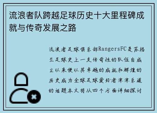 流浪者队跨越足球历史十大里程碑成就与传奇发展之路