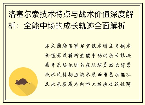 洛塞尔索技术特点与战术价值深度解析：全能中场的成长轨迹全面解析