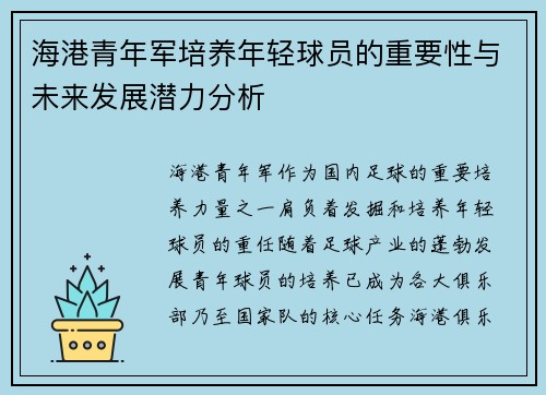 海港青年军培养年轻球员的重要性与未来发展潜力分析