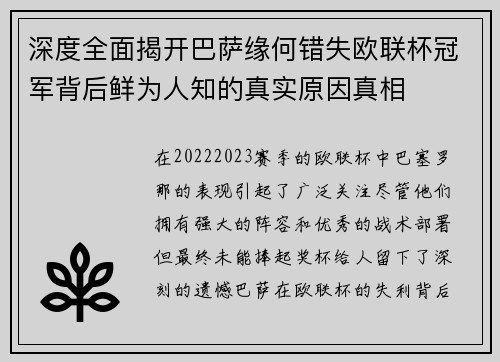 深度全面揭开巴萨缘何错失欧联杯冠军背后鲜为人知的真实原因真相