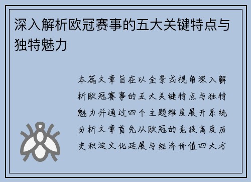 深入解析欧冠赛事的五大关键特点与独特魅力