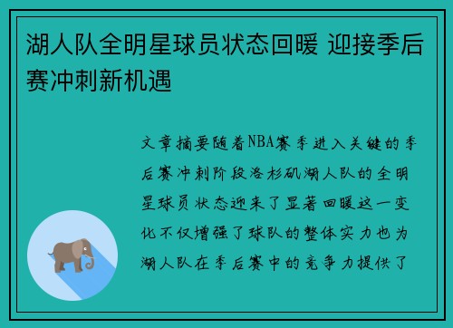 湖人队全明星球员状态回暖 迎接季后赛冲刺新机遇
