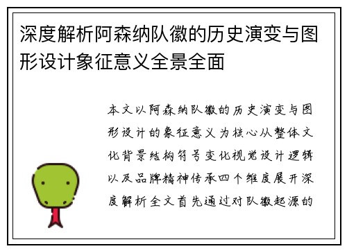 深度解析阿森纳队徽的历史演变与图形设计象征意义全景全面