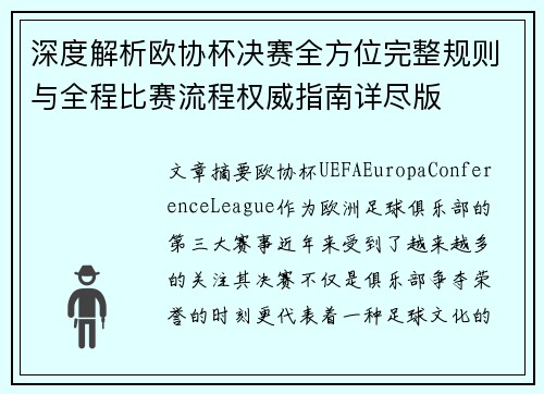 深度解析欧协杯决赛全方位完整规则与全程比赛流程权威指南详尽版 深度解析欧协杯决赛全方位完整规则与全程比赛流程权威指南详尽版