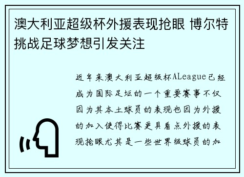 澳大利亚超级杯外援表现抢眼 博尔特挑战足球梦想引发关注