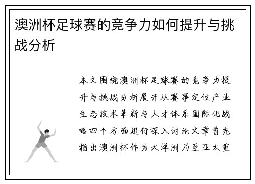 澳洲杯足球赛的竞争力如何提升与挑战分析