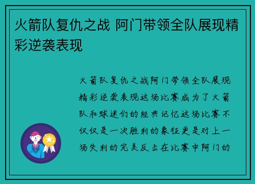 火箭队复仇之战 阿门带领全队展现精彩逆袭表现 火箭队复仇之战 阿门带领全队展现精彩逆袭表现