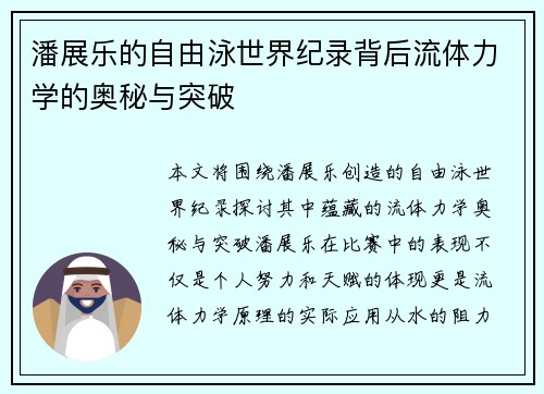 潘展乐的自由泳世界纪录背后流体力学的奥秘与突破
