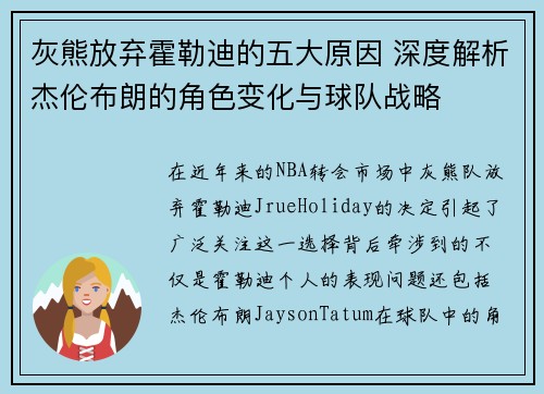 灰熊放弃霍勒迪的五大原因 深度解析杰伦布朗的角色变化与球队战略