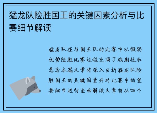 猛龙队险胜国王的关键因素分析与比赛细节解读