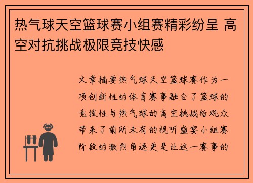 热气球天空篮球赛小组赛精彩纷呈 高空对抗挑战极限竞技快感