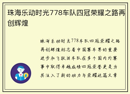珠海乐动时光778车队四冠荣耀之路再创辉煌 珠海乐动时光778车队四冠荣耀之路再创辉煌