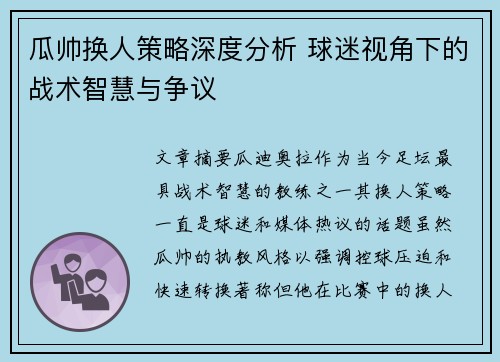 瓜帅换人策略深度分析 球迷视角下的战术智慧与争议 瓜帅换人策略深度分析 球迷视角下的战术智慧与争议
