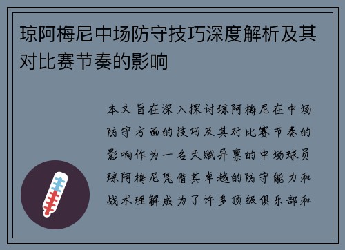 琼阿梅尼中场防守技巧深度解析及其对比赛节奏的影响