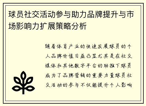 球员社交活动参与助力品牌提升与市场影响力扩展策略分析
