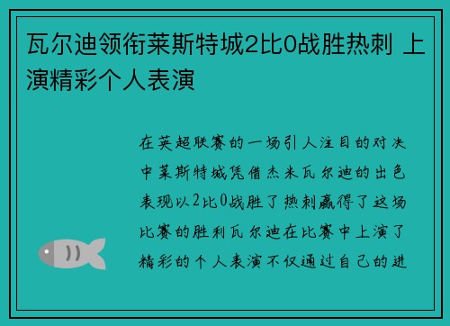 瓦尔迪领衔莱斯特城2比0战胜热刺 上演精彩个人表演