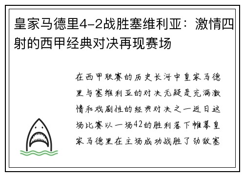皇家马德里4-2战胜塞维利亚：激情四射的西甲经典对决再现赛场