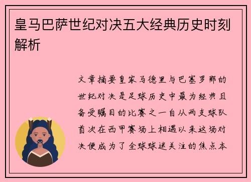 皇马巴萨世纪对决五大经典历史时刻解析 皇马巴萨世纪对决五大经典历史时刻解析