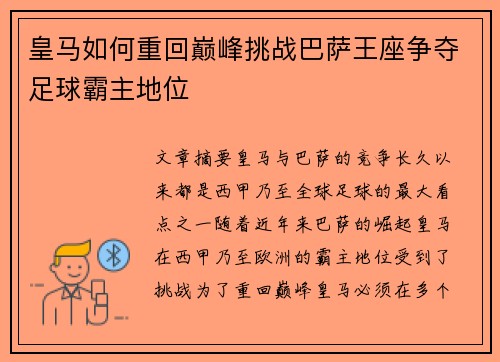 皇马如何重回巅峰挑战巴萨王座争夺足球霸主地位