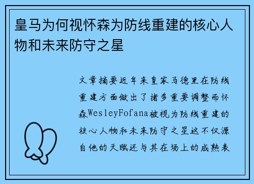 皇马为何视怀森为防线重建的核心人物和未来防守之星 皇马为何视怀森为防线重建的核心人物和未来防守之星